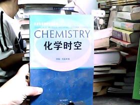 中学化学课程资源丛书 化学时空
