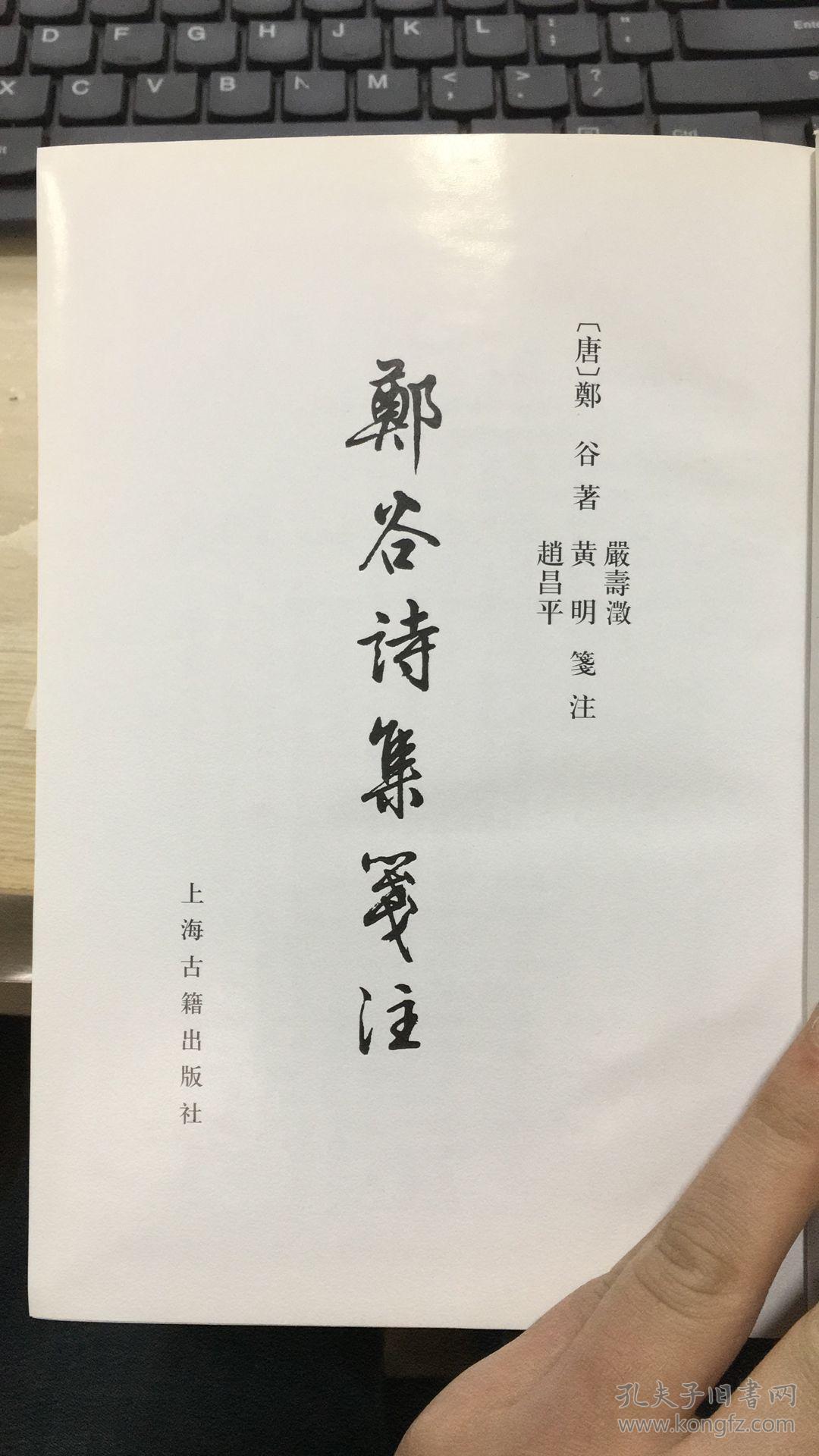 中国古典文学丛书:郑谷诗集笺注 2009一版一印