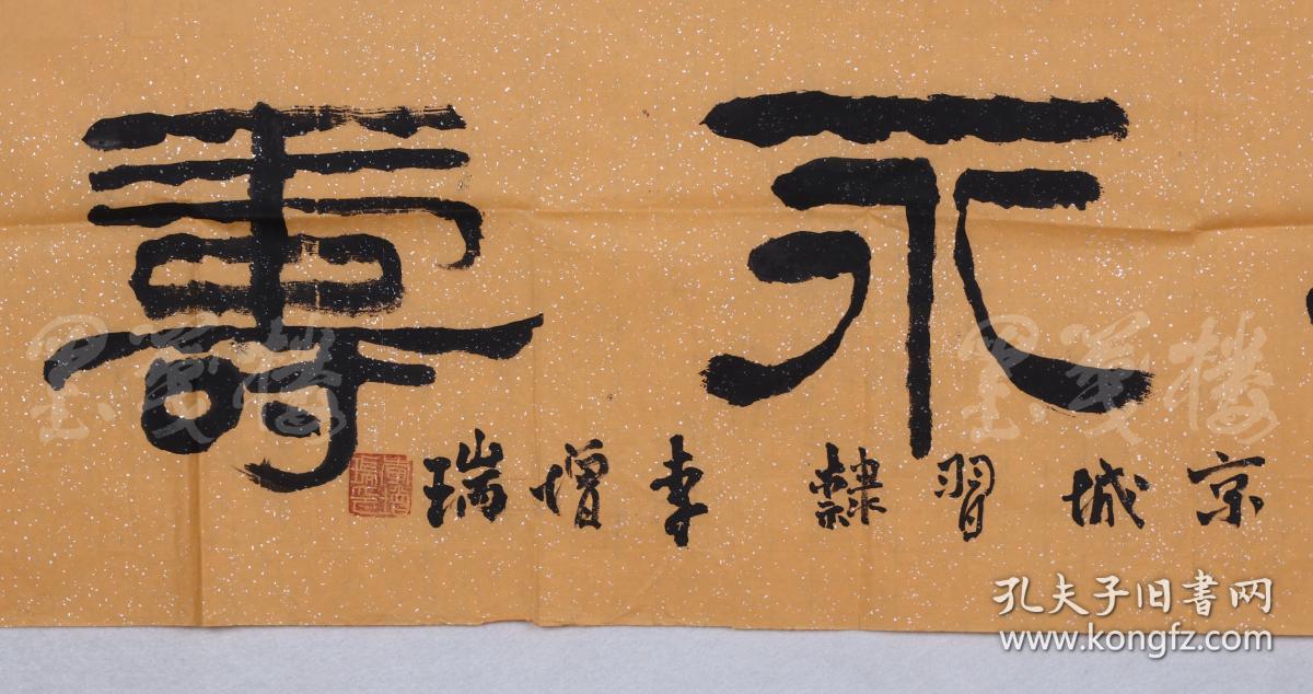 李增瑞长乐永寿约4平尺hxtx103242