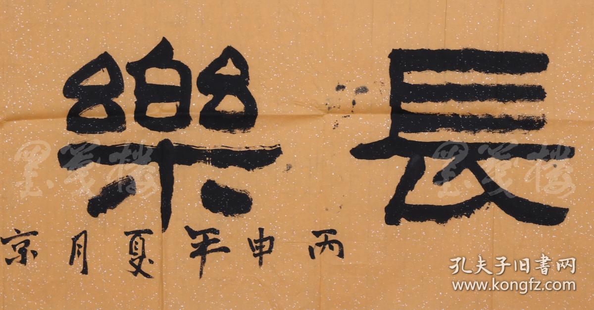 李增瑞长乐永寿约4平尺hxtx103242