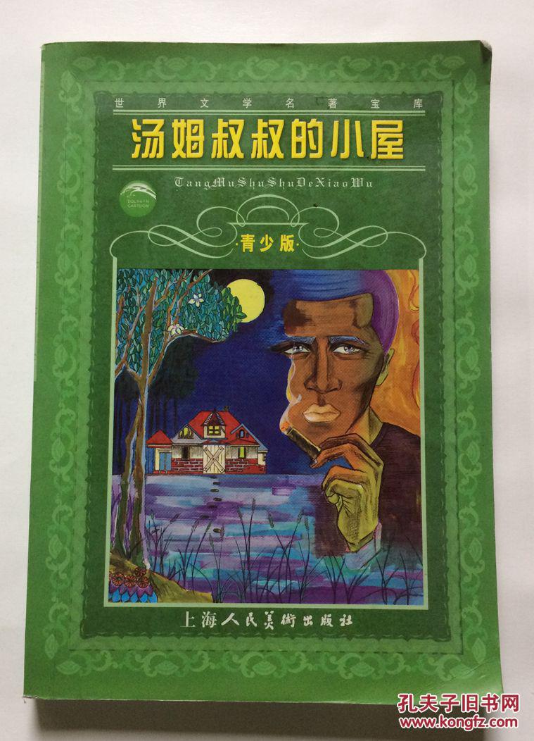汤姆叔叔的小屋(青少版)