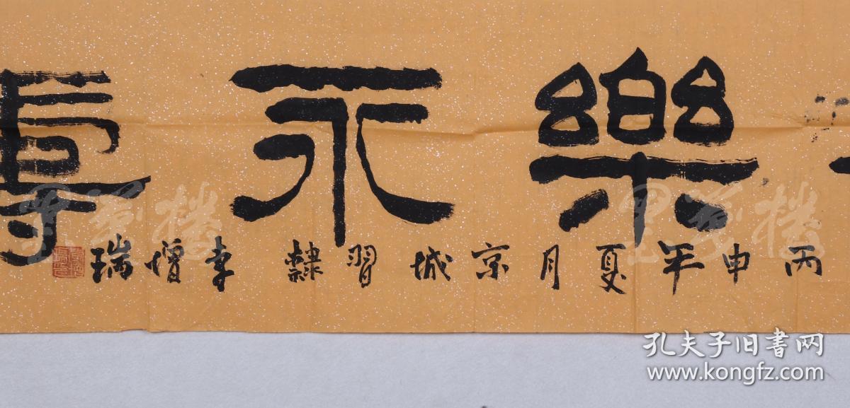 李增瑞长乐永寿约4平尺hxtx103242