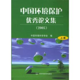 中国环境保护优秀论文集（2005）（上下）