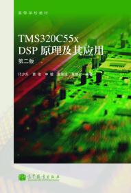 TMS320C55x DSP原理及其应用-第二版代少升、黄俊、申敏 著高等教育出版社9787040375190