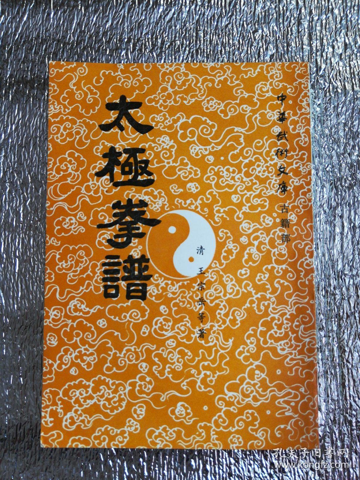 太极拳谱中华武术文库古籍部正版现货当天发货