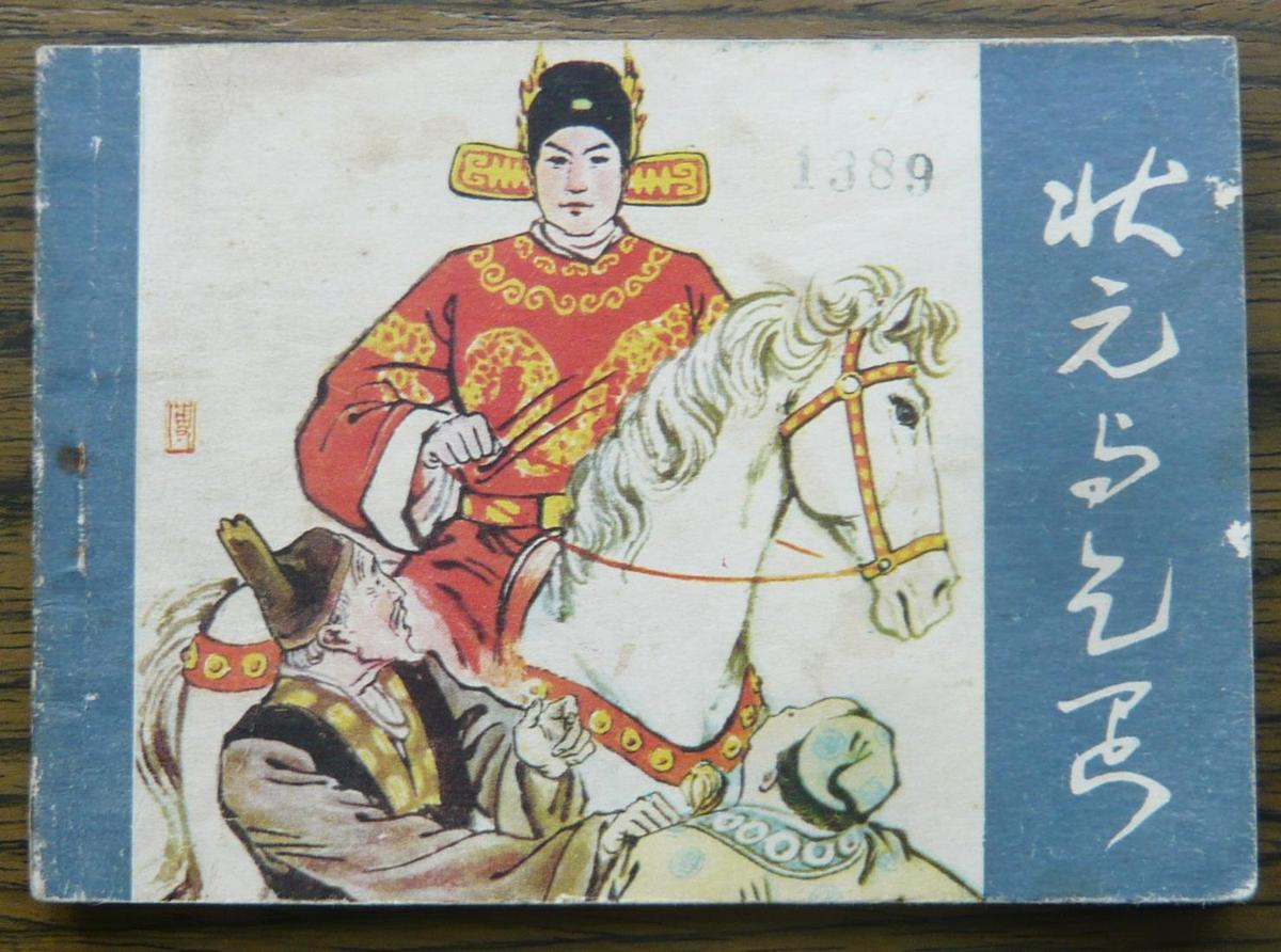 状元与乞丐   (9-325)