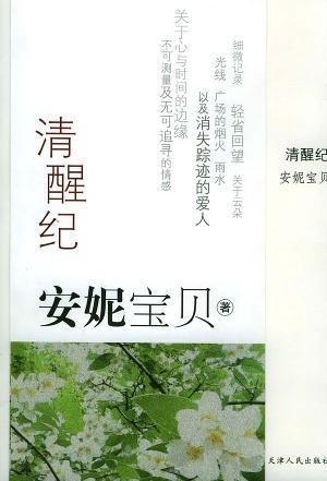 清醒紀