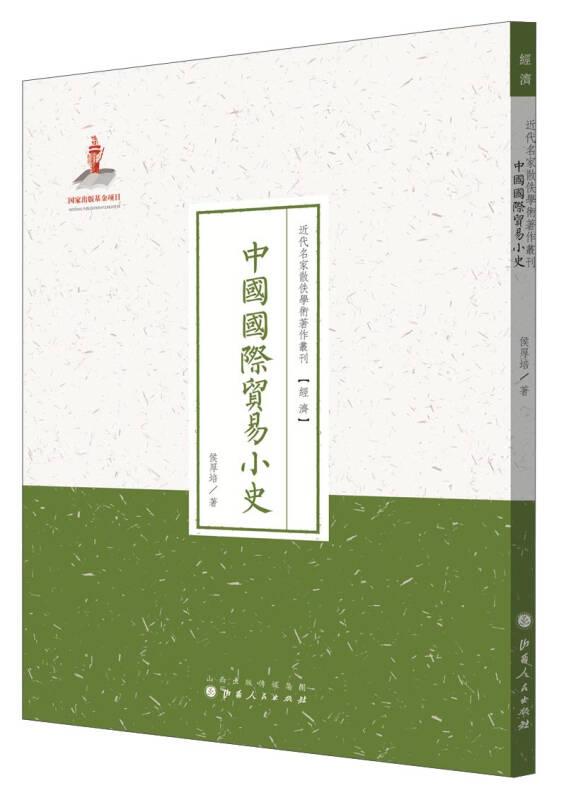 中国国际贸易小史 近代名家散佚学术著作丛刊（经济）