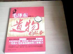 毛泽东遗物的故事