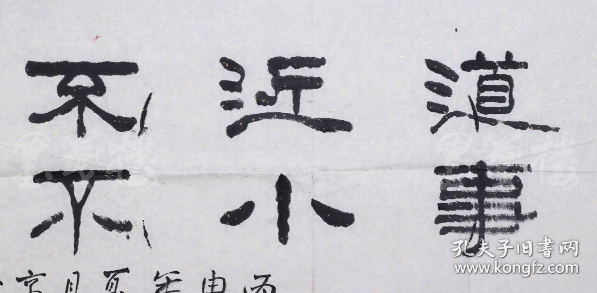 李增瑞 《道近不行不至,事小不为不成》(约7平尺) hxtx103244