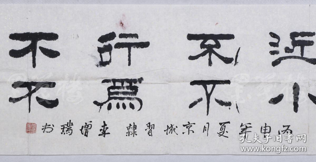 李增瑞 《道近不行不至,事小不为不成》(约7平尺) hxtx103244