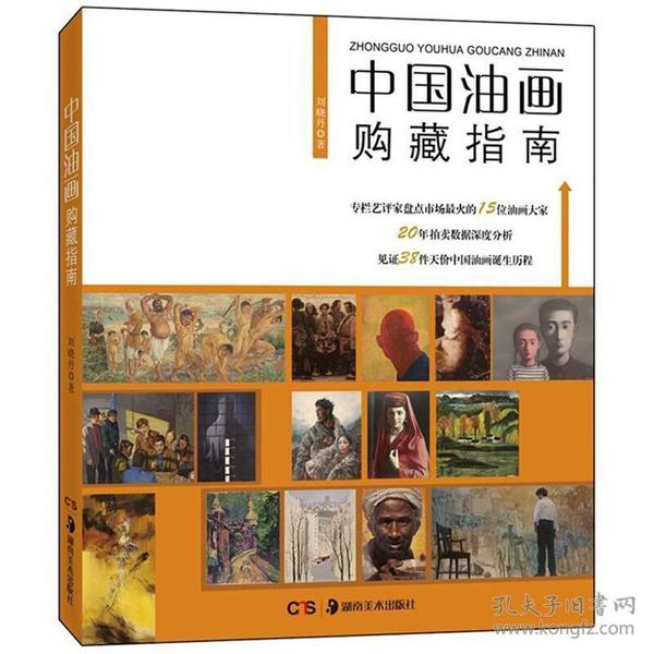 中國油畫購藏指南