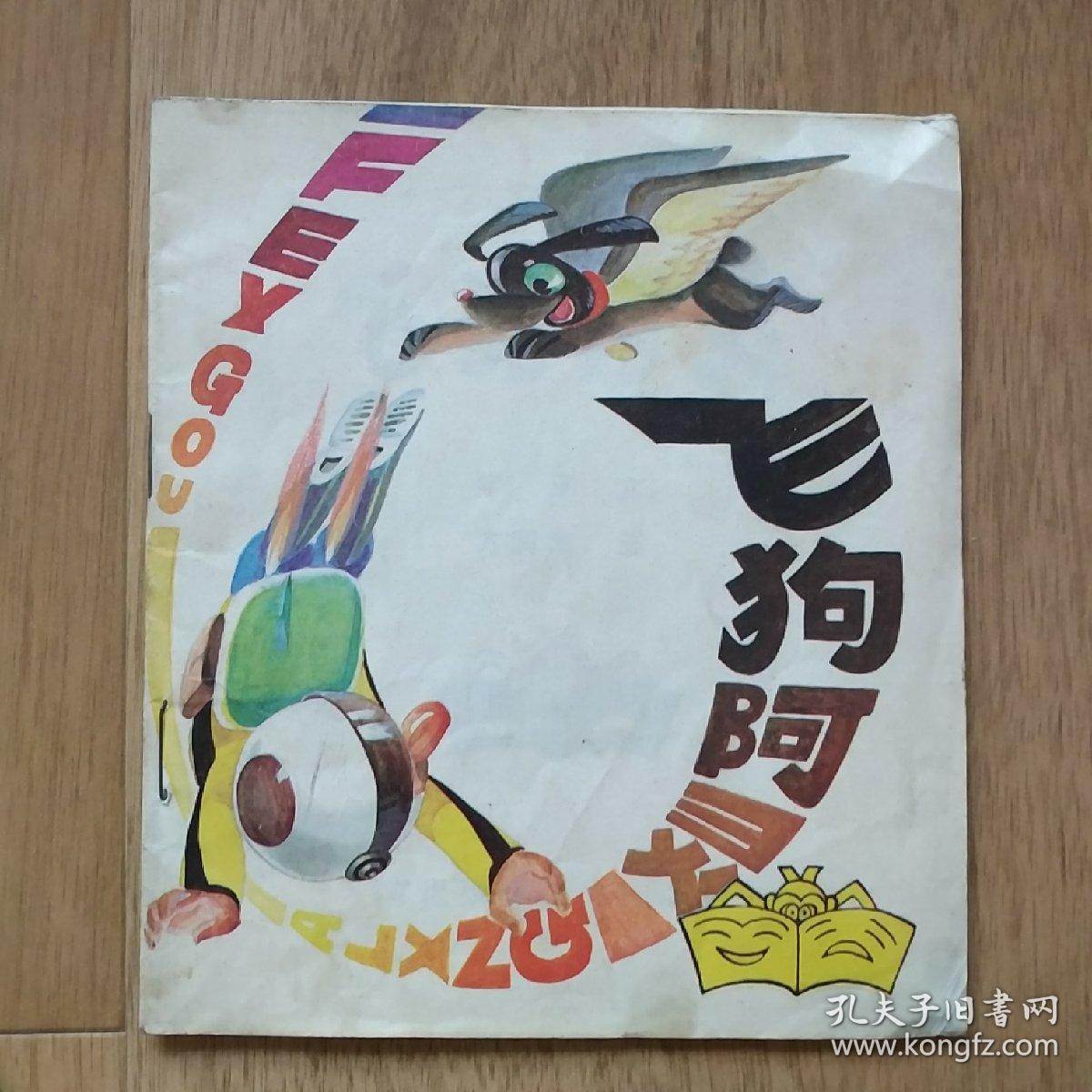 飛狗阿靈