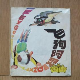 飞狗阿灵