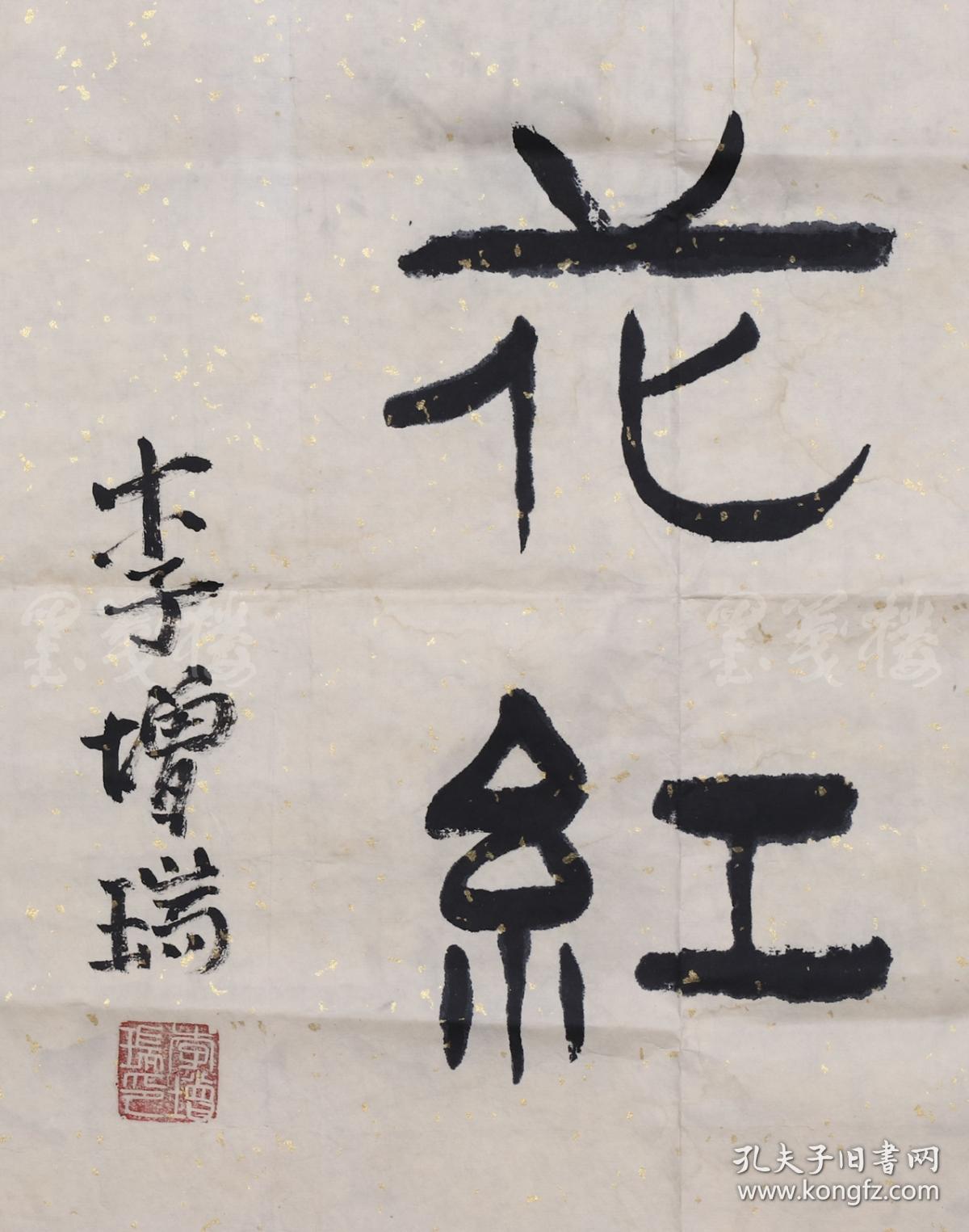 李增瑞  《惠泽后生,桃李花红》(约5平尺)   hxtx103245