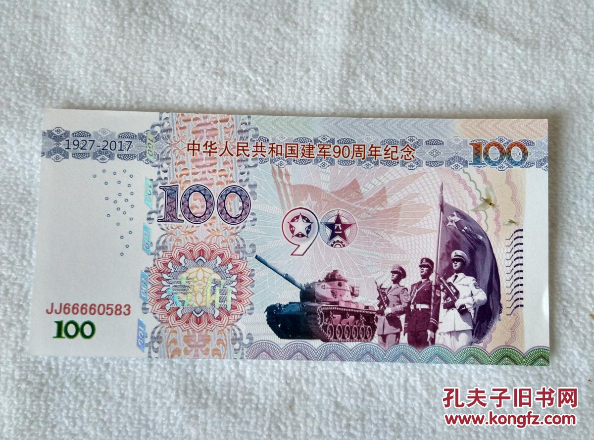 建军90周年纪念钞