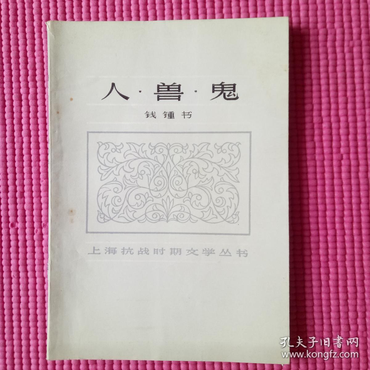 人兽鬼-上海抗战时期文学丛书(一版一印 品相很棒)