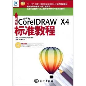 CorelDRAW X4标准教程