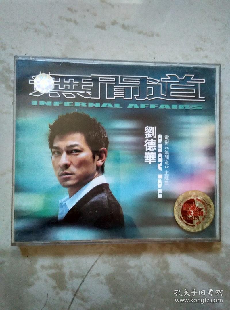 无间道刘德华vcd