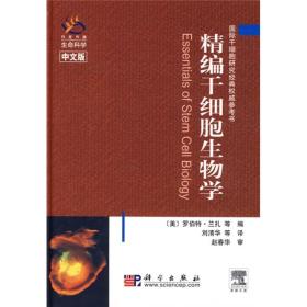 精编干细胞生物学（中文版）