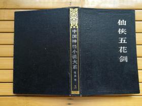仙侠五花剑（中国神怪小说大系  怪异卷（3）仙侠五花剑、三合明珠剑、风潮剑侠传）32开  精装