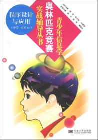 青少年信息学奥林匹克竞赛实战辅导丛书：程序设计与应用（中学·C/C++）