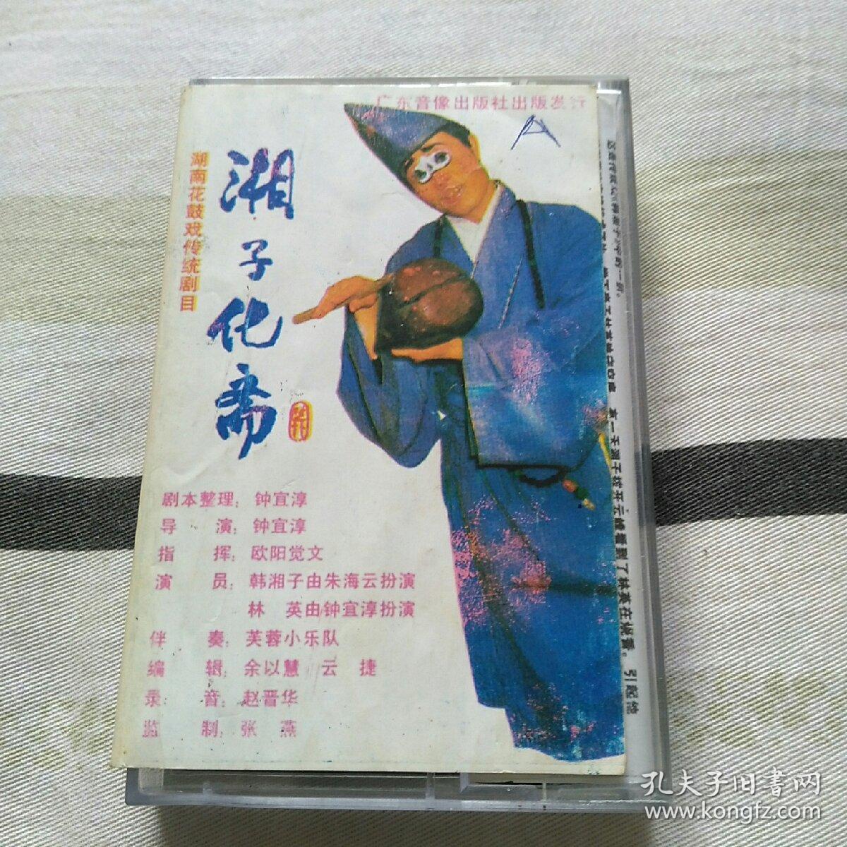 磁带 湘子化斋 花鼓戏(4—4—箱1)