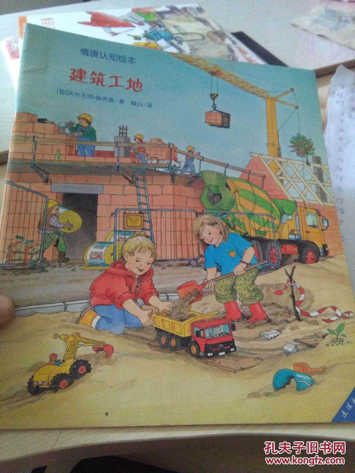 情景认知绘本:建筑工地