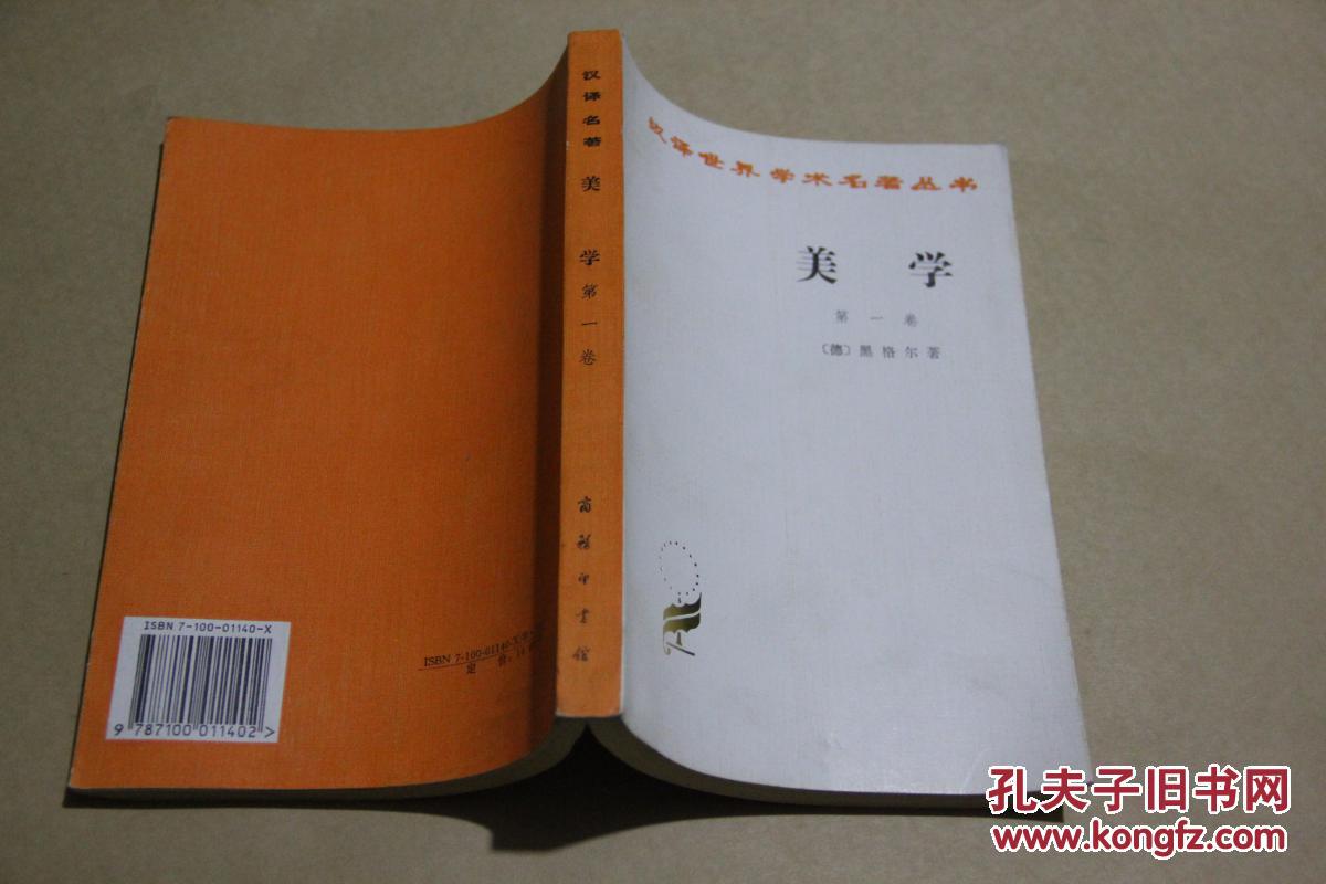 美学(第一卷)_[德]黑格尔 著,朱光潜 译_孔夫子旧书网