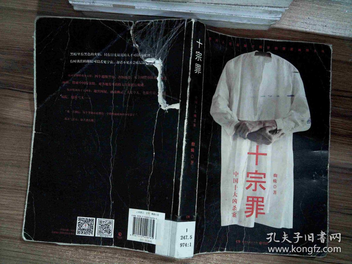 十宗罪——中国十大凶杀案