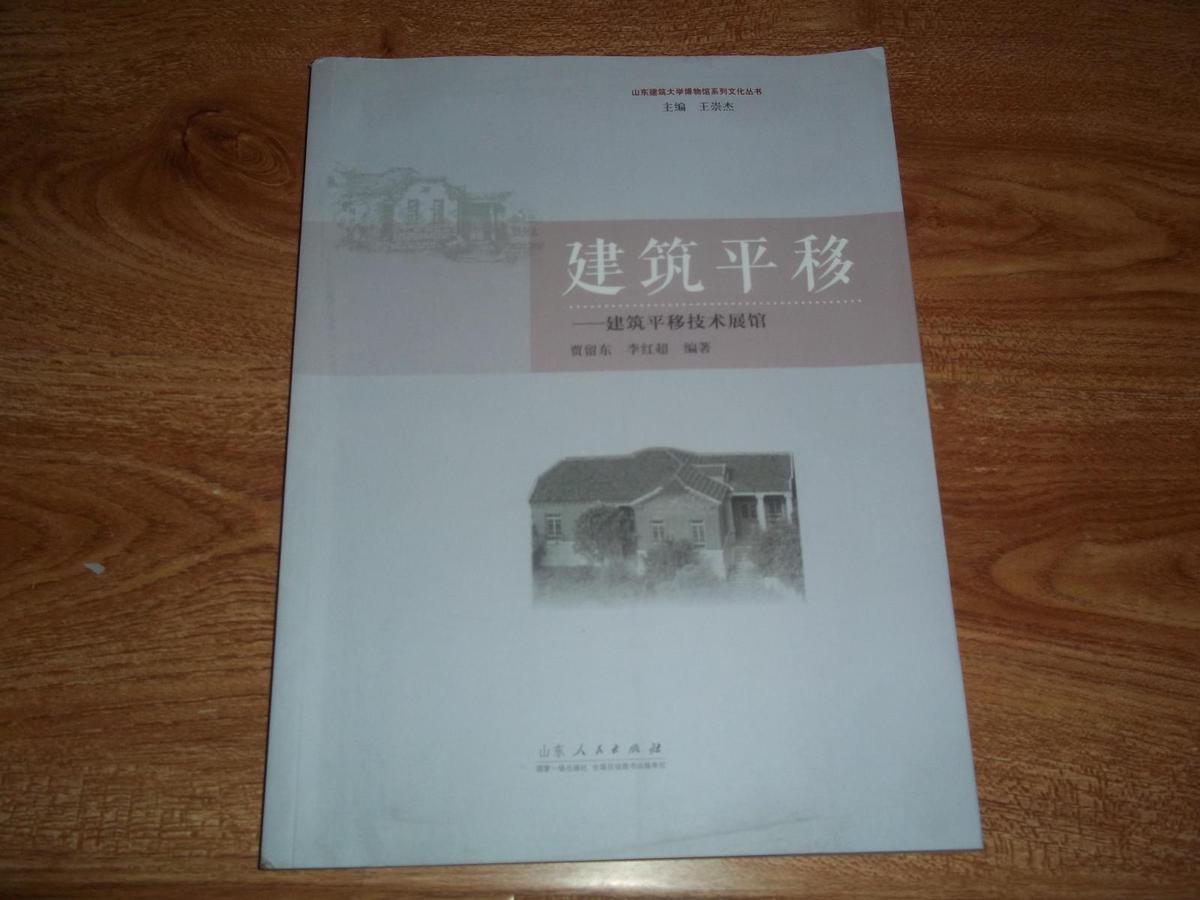 建筑平移——建筑平移技术展馆（含大量彩图，16开本，库存图书未翻阅）