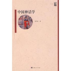 名家名著文化史   中国神话学