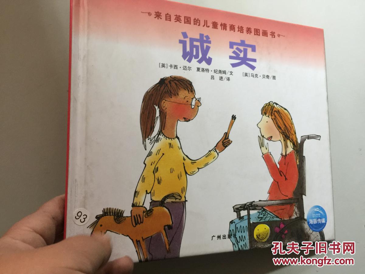 诚实-来自英国的儿童情商培养图画书 .