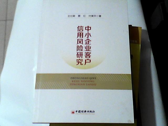 中小企业客户信用风险研究