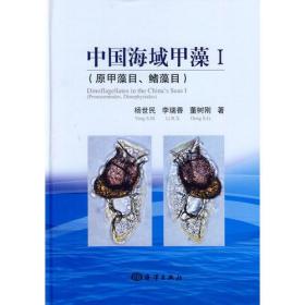 中国海域甲藻Ⅰ（原甲藻目、鳍藻目）