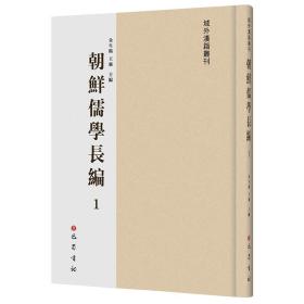 朝鲜儒学长编(全116册)