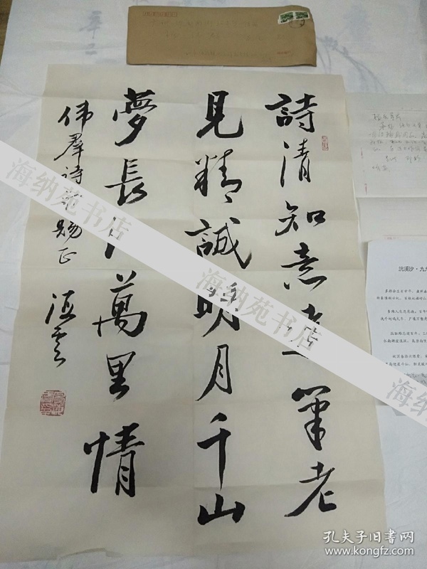 已故著名诗人书法家易海云书法（保真）寄与广州诗社杨伟群老先生的墨迹，附信一封，有信封