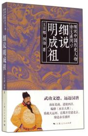 细说中国历史人物丛书·帝王系列：细说明成祖