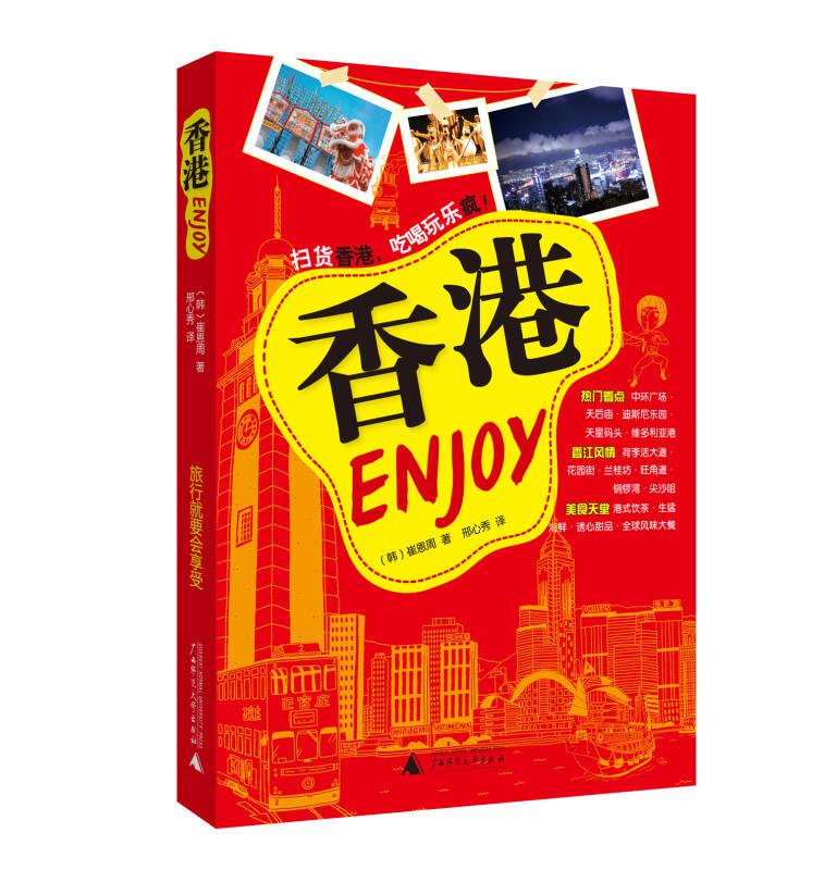 Enjoy香港