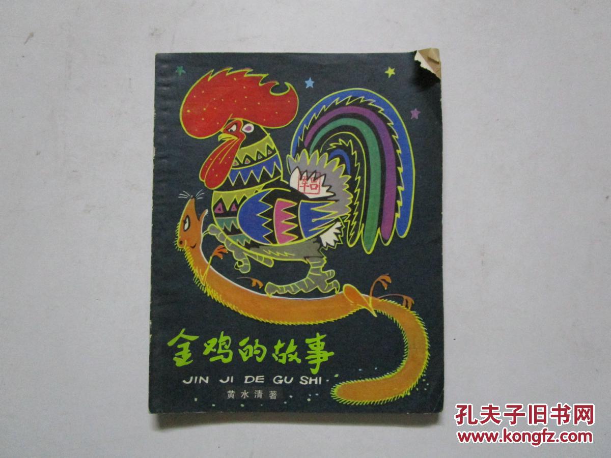 金鸡的故事(1979年1版1印 陈永镇插图)