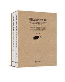 剧院运营管理：国家大剧院模式构建