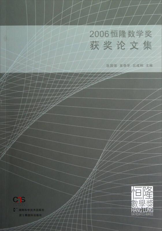 2006恒隆数学奖获奖论文集
