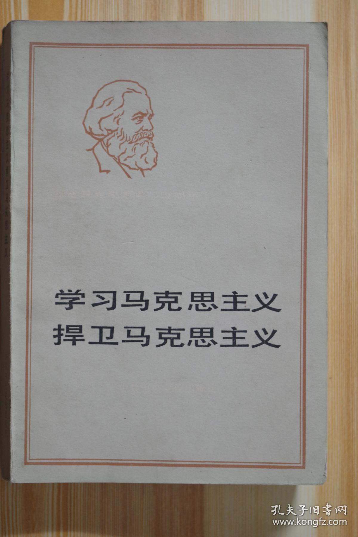 学习马克思主义捍卫马克思主义