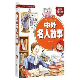 中外名人故事（拼音版）