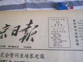 （生日报）北京日报1963年12月19日