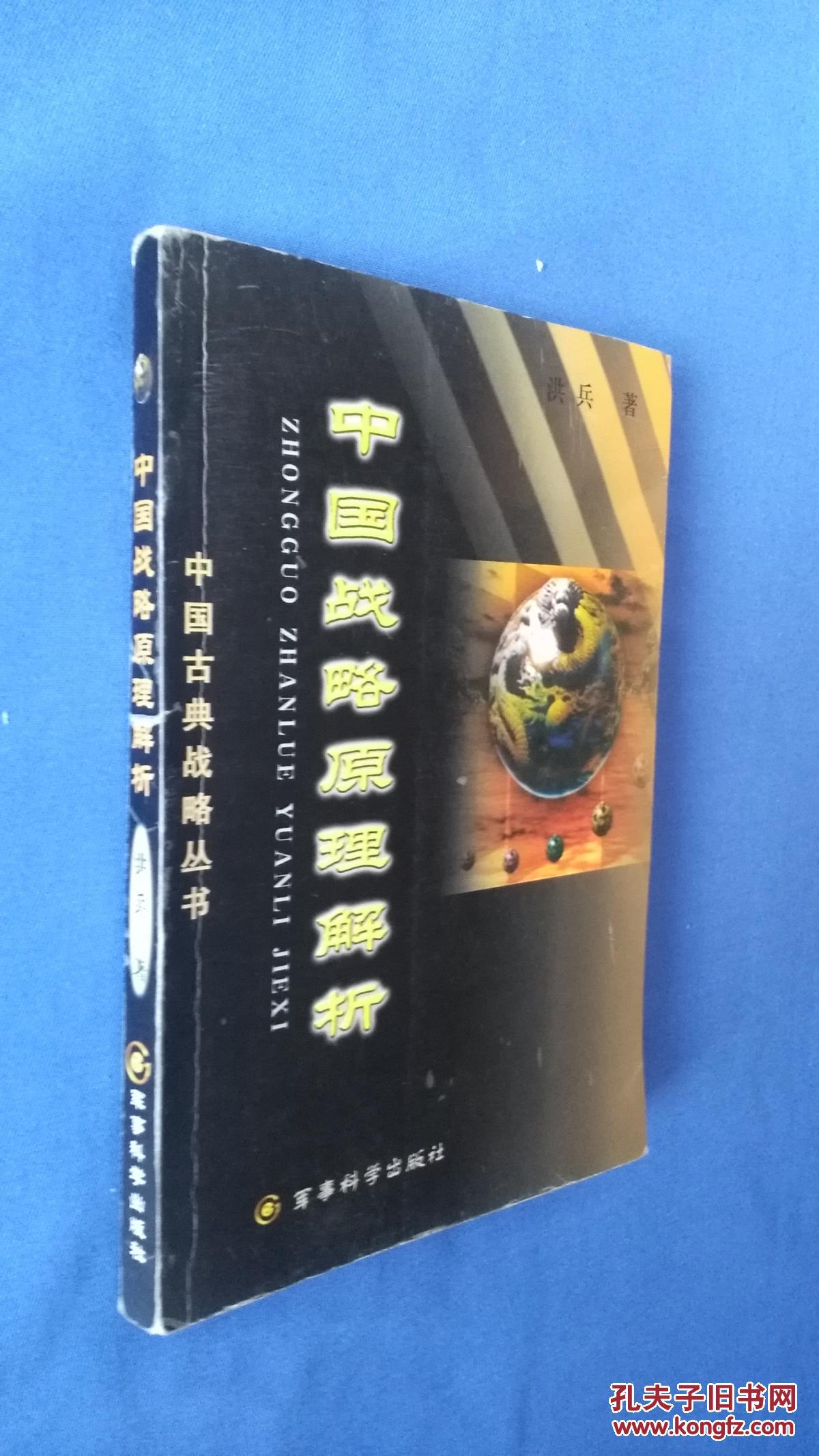 中国古典战略丛书 :中国战略原理解析