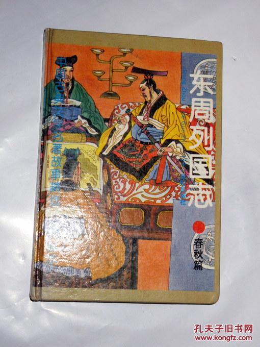 东周列国志 春秋篇·图画本(精装