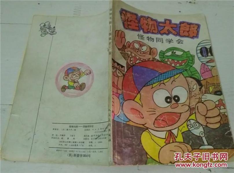 怪物太郎 怪物同学会 日 藤子不二雄 孔夫子旧书网