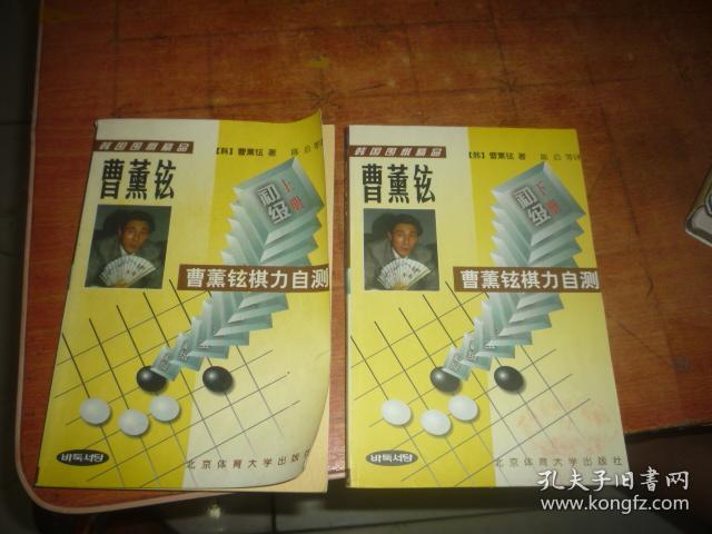 曹薰铉棋力自测 (初级/上册)