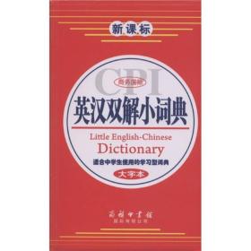 商务国际：英汉双解小词典【大字本】